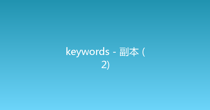keywords - 副本 (2) 